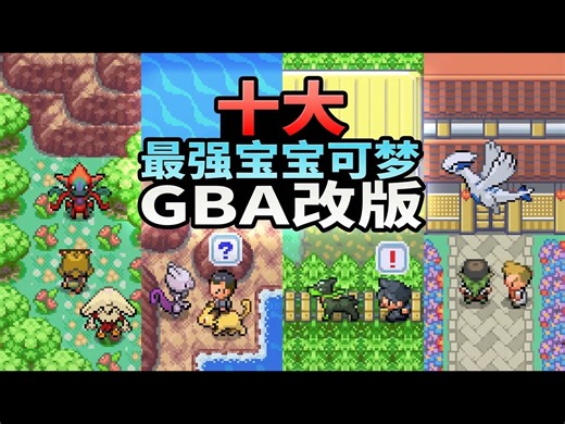 【中配】10款最强宝可梦GBA改版推荐：2025年10月最新排名 - A Start Gaming