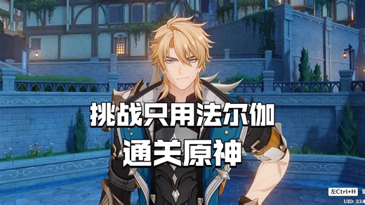 挑战只用法尔伽通关原神！孩子们，其实我早就是风伤物理流大C了，而且最爱“以理服人”！