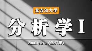 麦吉尔大学【中英⚡分析学I|MATH242 Fall 2020, Analysis 1】