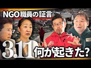 [Great East Japan Earthquake] What happened on 3/11? | Testimonies from the field and 15 years of...