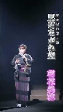 朝花美穂 - 風雪ながれ旅 -