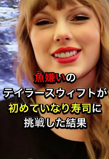 テイラー・スウィフトがいなり寿司に挑戦！
