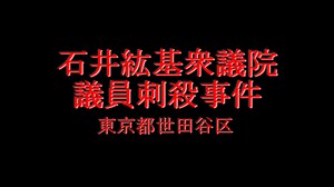 【ゆっくり解説】石井紘基議員暗殺事件の謎　政治絡みの凶悪・未解決事件シリーズ