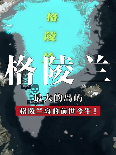 一口气了解格陵兰岛的前世今生！ #地理科普 #格陵兰岛 #丹麦 #格陵兰
