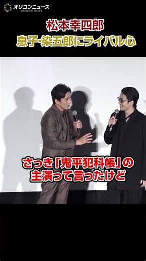 松本幸四郎、“主演”巡り息子・市川染五郎に思わずライバル心を発揮
