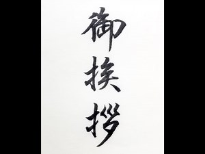 【書道/習字手本】「御挨拶」の書き方とコツ（毛筆・小筆）