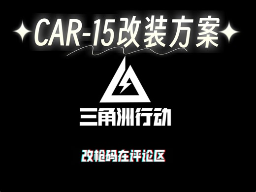 CAR-15改装方案（不喜勿喷）