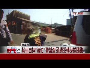 勇警奔百米制伏 通緝犯"嚇到尿褲"