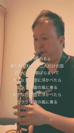 音樂小品：Spitz - ロビンソン #spitz #ロビンソン #robinson #saxophone #music #薩克斯風 #sax #街頭表演 #在家練習 #小品