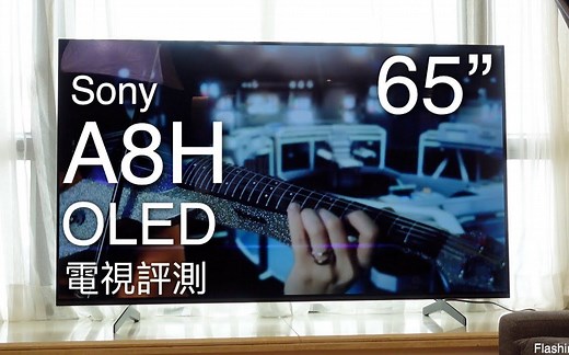 大尺寸 OLED！索尼 A8H 电视评测｜65 吋 4K OLED HDR Dolby Vision 支援｜X1 Ultimate 晶片画质实际体验！