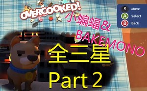 【攻略向】Overcooked煮糊了双人模式全三星Part2
