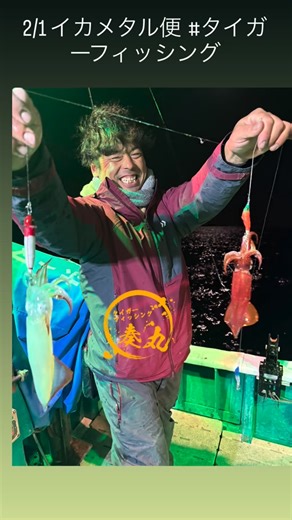 Tiger Fishing ＆LOVE＆Peace on Instagram: "⁡2/1 (日) イカメタル便 ⁡ 5名で ⁡ アカイカ206杯 ⁡ 竿頭58杯 ⁡ 船長が平均落としました。精進します。 ⁡ このところ月がかけてベイトのより悪く苦戦してましたが ⁡ 本日は満月なのにベイト集まり絶好調でした。 ⁡ 📞 09018962709 (AM9:00~PM8:00) 予約、お問い合わせはこちらまで。 2度目からのお客様はLINEでのご予約もOKです。 https://line.me/ti/p/Sy9nPrFMio ＊＊＊ お読みください ＊＊＊ 出船確認なのですが ＊＊＊朝便の場合＊＊＊ _____基本的に前日の18時の天気予報で確定しますので、あまり何度も天気の事で数日前からお問い合わせはお控え願います。 ＊＊＊夜便の場合＊＊＊ ____同じく基本的には前日の18時の天気予報以降の確定です。天気の微妙な時は当日の朝〜昼までの様子見の時もあります。ご注意ください。 ＊＊＊予約のお客様について＊＊＊ 船酔いに弱いお客様もおられるでしょう。 予約してるのに、出船はできる場合、船酔い