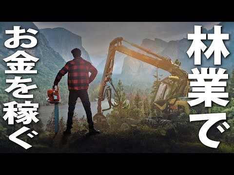 【ヒント禁止】林業でお金を稼いで自由に生活していくライブ配信【 Lumberjack's Dynasty #2 】
