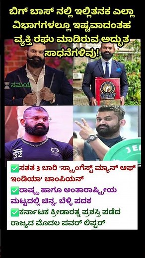 ರಘು ಮಾಡಿರುವ ಅದ್ಭುತ ಸಾಧನೆಗಳಿವು! #kannada #shorts #factinkannada #kannadafacts #shorts #karnataka