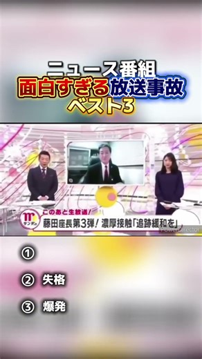 【爆笑】ニュース番組の面白すぎる放送事故ベスト3#shorts