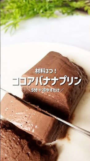 材料3つ！ゼラチンなしでぷるぷるココアバナナプリン🍌 Only 3 ingredients!
