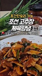 제육볶음 이렇게 쉬워? [샘표] 조선 고추장 제육양념 #샘표 #조선고추장제육양념