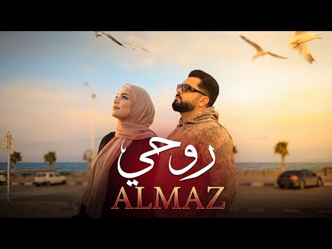 ALMAZ - Rouhi روحي (Official Music Video) ألماز - روحي