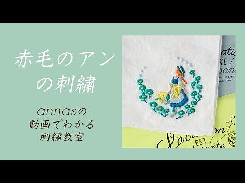 [Anne of Green Gables embroidery] Annas's embroidery class - annas' Q&A