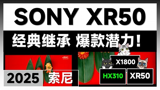 【HDR】SONY 25年新品 索尼电视5系 XR50 影像体验 对比 BVM-HX310 基准级监视器，索尼5系，让你把影院带回家！