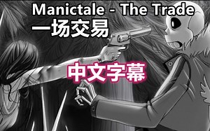 【Undertale漫配/中文字幕】Manictale 一次交易