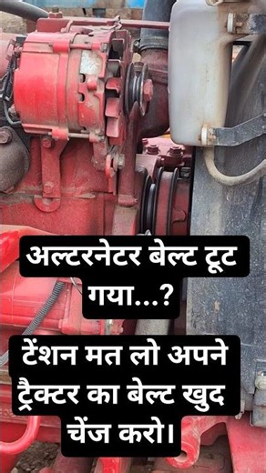 Mahindra Alternator Belt Hack! 60 Sec Fix ⏱️ #mahindra #belt #automobile #agriculture #tractor