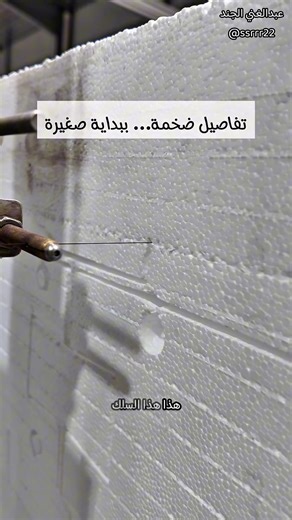 🔥 تفاصيل ضخمة… تبدأ بقطعة فوم! بروز شبابيك، كرانيش، وأجزاء من الـ GRC تبدأ بكتلة فوم تُشكَّل بسلك ساخن وفق تصميم كمبيوتر 👀 بل يُستخدم الفوم داخل بعض القطع الكبيرة لتبدو ضخمة… وخفيفة في الوزن. فكرة بسيطة، لكنها تختصر وقتًا وتكلفة كبيرة. 🎥 شاهد الفيديو لترى كيف تبدأ التفاصيل من قطعة فوم. #GRC #واجهات #فوم #هندسة_مدنية #مواد_بناء