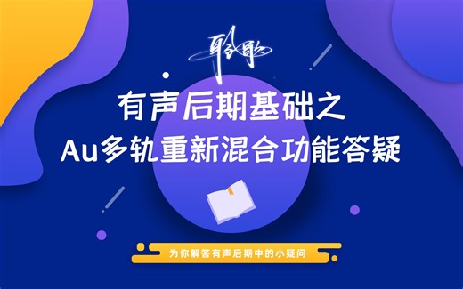 后期基础 | Au的多轨工程中，关于重新混合的使用技巧！