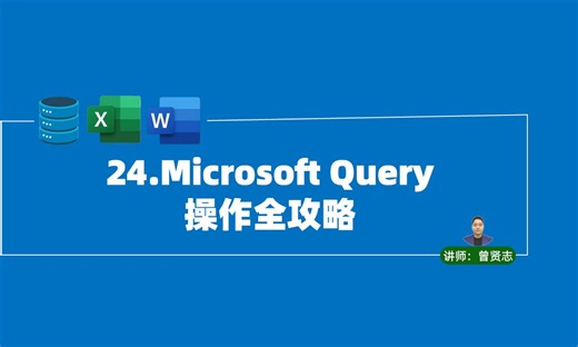 24.Microsoft Query操作全攻略