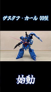 グスタフ･カール 00型、始動！ #gundam #gunpla #stopmotion