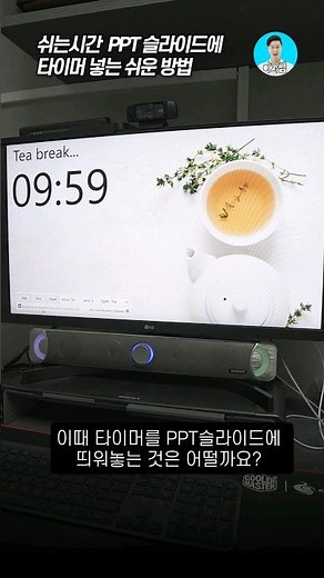 쉬는시간 PPT에 타이머 띄우는 방법! #이지쌤 #파워포인트 #ppt만들기