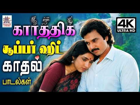 Tamil 90s hits Melody Karthik Love Songs நவரச நாயகன் கார்த்திக் சூப்பர் ஹிட் காதல் பாடல்கள்