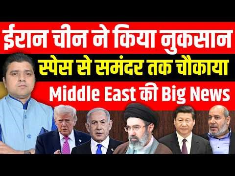Iran China ने किया नुकसान | स्पेस से समंदर तक तोड़ा Trump का गुरूर |Middle East की Big News 15 April