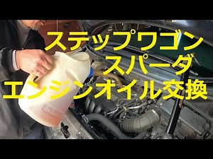RG1 ＲＧ１ ステップワゴン スパーダ エンジンオイル 交換 オイルエレメント 交換説明 動画 HONDA Step wgn WAGON SPADA