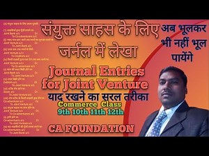 Journal Entries for Joint Venture account#संयुक्त साहस खातों के लिए जर्नल लेखा करने का आसान तरीका