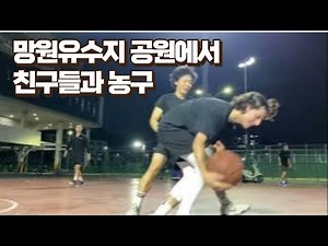 망원유수지 공원에서 친구들과 농구