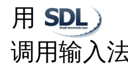 C语言图形程序调用输入法竟然这么简单！SDL库调用输入法教程