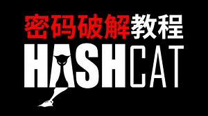 【本视频仅用于教学】黑客大佬手把手带你搞定Hashcat破解压缩包密码、windows账号密码、网站系统密码！全程通俗易懂！