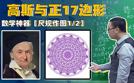 高斯如何做出正17边形？李永乐老师讲数学神器【尺规作图1/2】