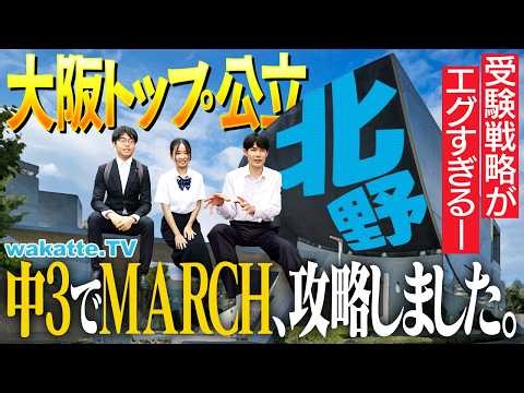 【偏差値70】神童！北野高校の「中学時代の日常」が異次元！合格までの全記録・勉強法を徹底解剖！【wakatte TV】#1416