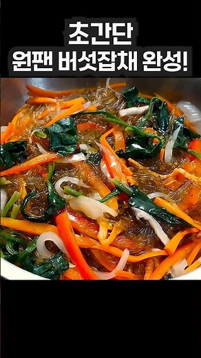 냄비 하나로 당면,채소 한 번에 만드는 초간단 원팬 잡채