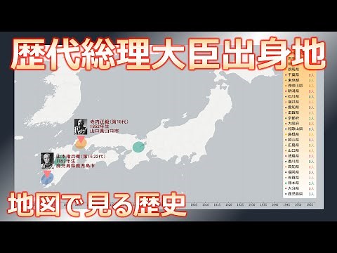 【歴史】歴代総理大臣出身地（1835～2019） ～地図から