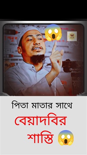 পিতা মাতার সাথে বেয়াদবের শাস্তি | আনিসুর রহমান আশরাফী | আস-সুন্নাহ কোরআন শিক্ষা