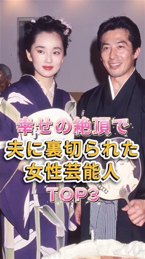 幸せの絶頂で夫に裏切られた女性芸能人 TOP3 #芸能人 #fyp #手塚理美 #三田寛子