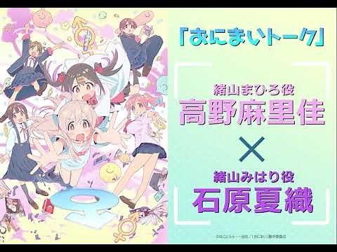 [おにまいトーク]3/23(木)放送 #12(最終回)「まひろのおしまいとこれから」／TVアニメ『お兄ちゃんはおしまい！』“おにまい”毎週木曜日放送中！