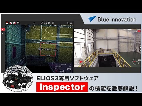 ELIOS 3専用ソフトウェア「Inspector」