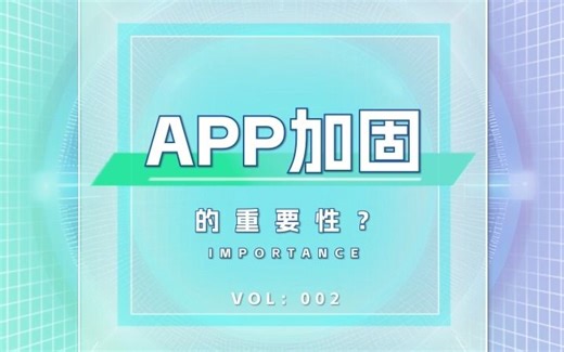 APP加固的重要性！应用安全不容忽视！
