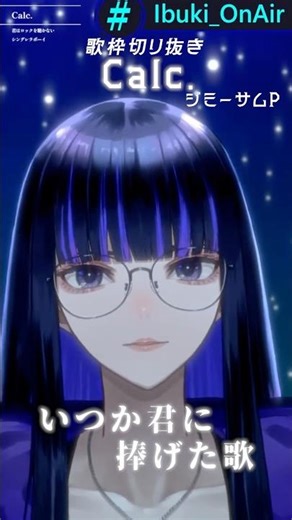 補正無し生歌で #Calc . 歌ってみた #歌枠切り抜き #shorts