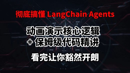 零基础学 LangChain Agents：动画拆解核心逻辑 + 保姆级代码教程，看完直接上手