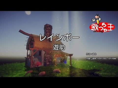【カラオケ】レインボー/遊助
